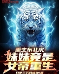 重生东北虎：妹妹竟是女帝重生！
