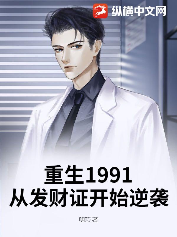 重生1991：从发财证开始逆袭