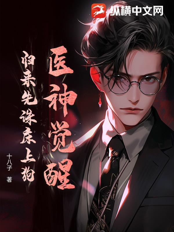 医神觉醒：归来先诛床上狗！